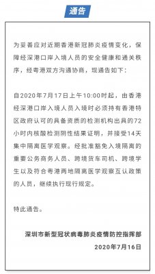 7月17日上午10點(diǎn)起，由香港經(jīng)深港口岸入境人員須持72小時(shí)內(nèi)新冠 核檢證明，并接受14天集中隔離醫(yī)學(xué)觀察