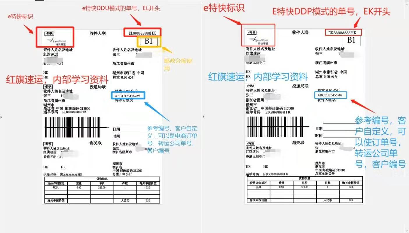 香港e特快面單.jpg