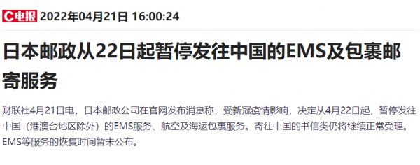 22日起日本郵政暫停發(fā)往中國的EMS及包裹郵寄服務。